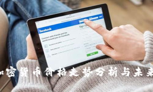 SOL加密货币价格走势分析与未来预测