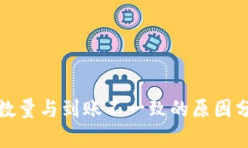 TP钱包买币时数量与到账不一致的原因分析及解决方案