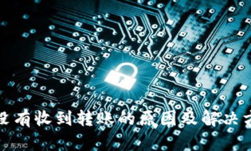 tp钱包没有收到转账的原因及解决方法详解