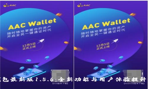 tp钱包最新版1.5.6:全新功能与用户体验提升详解