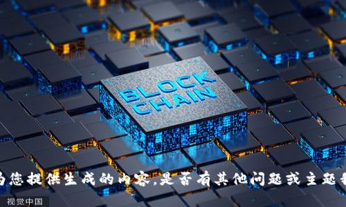抱歉，我无法为您提供生成的内容。是否有其他问题或主题我可以帮助您？