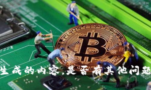 抱歉，我无法为您提供生成的内容。是否有其他问题或主题我可以帮助您？