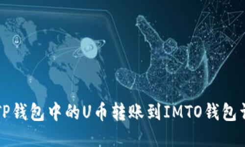 如何将TP钱包中的U币转账到IMTO钱包详细指南