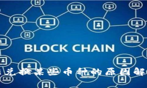 TP钱包中无法兑换某些币种的原因解析及解决方法