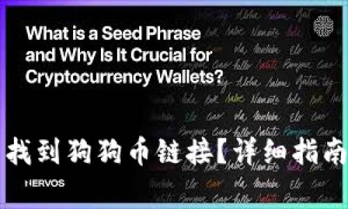 如何在TP钱包中找到狗狗币链接？详细指南与常见问题解答