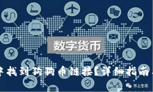 如何在TP钱包中找到狗狗币链接？详细指南与常见问题解答