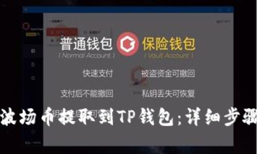 如何将欧易波场币提取到TP钱包：详细步骤与注意事项