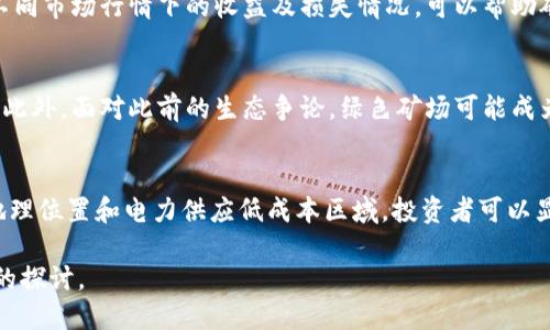    加密货币矿场：如何选择最佳地点与设备投资实现盈利  / 

 guanjianci  加密货币, 矿场, 矿机, 挖矿  /guanjianci 

引言
加密货币的快速崛起为许多人提供了新的投资机会，其中最引人注目的就是加密货币挖矿。尤其是随着比特币和其他加密货币的普及，矿场的建立和运营成为一个热门话题。本文将深入探讨如何选择最佳的加密货币矿场、设备投资及其对盈利的影响。

1. 什么是加密货币矿场？
加密货币矿场是指专门用于挖掘加密货币的设施或场所。矿工通过计算复杂的数学问题来验证交易并记录在区块链上，从而获得新生成的加密货币作为奖励。这些矿场通常配备大量的矿机、网络设备和强大的电力系统，以支持挖矿活动。

2. 如何选择最佳的加密货币矿场？
选择一个高效的加密货币矿场，不仅仅是看设备的性能，还需要考虑其他多个因素，包括地理位置、电力成本、冷却系统等。

h42.1 地理位置/h4
矿场所在地的电力成本与基础设施直接影响挖矿的盈利能力。例如，在某些国家，电价低廉，或者有优惠的政策，这样可以大大降低挖矿成本。而地理位置也影响着矿场的冷却效率。

h42.2 电力费用/h4
电力是加密货币挖矿中最大的一笔开销。选择电力成本低廉的地区进行挖矿，能够显著提升整体利润。很多矿工选择在水电资源丰富的地区建立矿场，例如一些北欧国家。

h42.3 设备投资/h4
选择合适的挖矿设备至关重要。矿机的性能、能效比直接关联到挖矿的效率。了解当前市场上的矿机类型与其性能指标，能够帮助矿工在投资时做出明智的决定。

h42.4 持续性与扩展性/h4
评估矿场的可持续运营能力及未来扩展可能性也是必要的。在技术快速发展的今天，矿机的更新换代是常态，矿场必须有能力持续升级其设备。

3. 如何进行设备投资以实现盈利？
设备投资是矿场盈利的另一关键因素，投资者在选择设备时应考虑其性能、成本和预期回报。

h43.1 挖矿设备选择/h4
市面上有多种不同类型的矿机，主要包括ASIC矿机和GPU矿机。ASIC矿机专为特定算法设计，性能强劲，但不如GPU矿机灵活。选择时应根据所挖币种及市场情况做出合理决策。

h43.2 维护与管理/h4
在设备投资之后，管理和维护矿机是不可忽视的环节。定期检查设备的运行状态，处理潜在故障，可以保持矿场的高效运转。此外，采用合适的冷却系统以降低设备故障率。

h43.3 计算盈利模型/h4
在进行设备投资之前，仔细计算预期的盈利模式是必要的。考虑电力成本、设备投资成本和预期的加密货币价格波动，建立合理的费用与收益计算模型。

h43.4 分散投资/h4
为了降低投资风险，投资者可以考虑分散投资，购买不同类型的矿机或者加入不同的矿池。这样可以在市场波动中保持相对稳健的收益。

4. 常见问题解答

h4问题一：加密货币矿场的盈利模式是什么？/h4
加密货币矿场的盈利模式主要依赖于矿工通过挖矿获得的奖励，通常包括两部分：区块奖励和交易手续费。随着区块链的区块不断被挖掘而减少，区块奖励将逐渐减少，因此矿场的收益更依赖于手续费的增长。

h4问题二：什么是矿池，它的重要性是什么？/h4
矿池是多个矿工集结在一起共同挖矿的组织。这种方式能够提高挖矿效率，因为多个矿工的算力合并后能更快找到新区块，从而获得更频繁的奖励。矿池可以降低单个矿工的盈利波动，提供更稳定的福利。

h4问题三：如何评估矿场的投资风险？/h4
评估矿场投资风险时需考虑多个因素，包括市场价格波动、设备折旧、运营成本等。建立风险评估模型，模拟不同市场行情下的收益及损失情况，可以帮助矿工做出合理的决策。

h4问题四：未来加密货币矿场的方向是什么？/h4
未来加密货币矿场将逐渐朝向更加环保、智能化和集中化的方向发展。随着技术的进步，挖矿的能效将持续。此外，面对此前的生态争论，绿色矿场可能成为新的发展趋势。

结语
加密货币矿场的选择及设备投资是一个复杂而又充满机遇的决策过程。通过深入理解市场动态、合理选择地理位置和电力供应低成本区域，投资者可以显著提高自身的竞争力。随着技术不断演进，未来的矿场将更加智能与环保，给投资者带来更好的盈利前景。 

以上信息为初步整理的框架和大致方向。若需进一步的细节、案例及数据支持，请明确需求以便进行更深入的探讨。