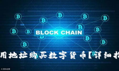 如何在TP钱包中使用地址购买数字货币？详细指南与常见问题解析