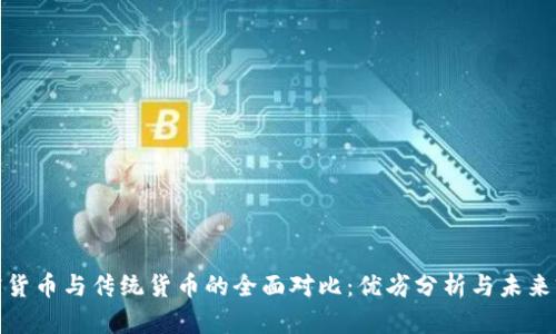 加密货币与传统货币的全面对比：优劣分析与未来前景