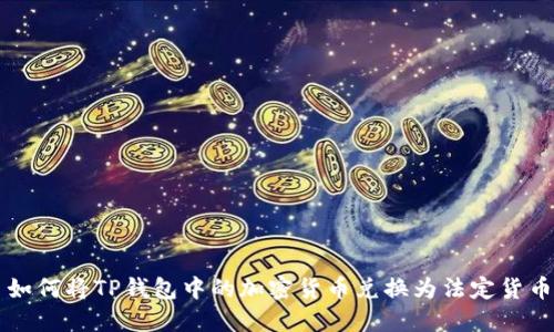 如何将TP钱包中的加密货币兑换为法定货币