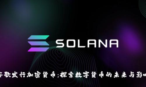 谷歌发行加密货币：探索数字货币的未来与影响