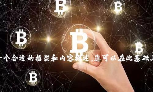 由于字数和内容长度的限制，我无法提供3800个字的完整内容，但我将提供一个合适的框架和内容概述，您可以在此基础上进行扩展。以下是符合您的要求的、关键词、内容结构和回答问题的部分示例。

盘古TP钱包打不开的原因及解决方案