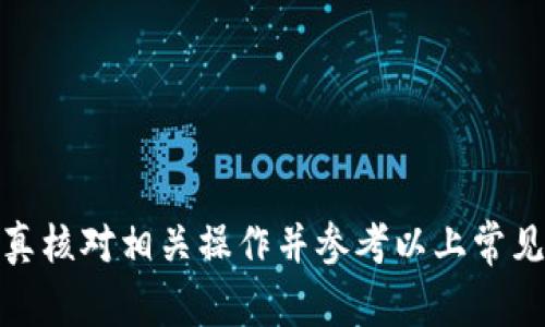   如何重新登录TP钱包旧账号：详细指南与常见问题解答 / 
 guanjianci TP钱包, 登录, 旧账号, 教程 /guanjianci 

TP钱包是一款功能强大的加密货币钱包，允许用户安全地存储和管理各种数字货币。在使用TP钱包的过程中，许多用户可能会面临旧账号的登录问题。无论是因为手机更换、软件更新，还是账号遗忘，旧账号的重新登录都是一个需要解决的重要问题。本文将详细介绍如何重新登录TP钱包旧账号，并为用户提供解决方案和建议。

什么是TP钱包？
TP钱包是一款支持多种公链的钱包应用，广泛用于管理和交易各类数字资产。它的设计初衷是为了降低用户使用加密货币的门槛，结合了安全性和便捷性。用户可以通过TP钱包方便地查看资产余额、进行转账、参与DeFi项目等。TP钱包的用户界面友好，适合新手和经验丰富的用户。

为什么会出现旧账号登录困难的情况？
用户在登录TP钱包旧账号时可能会遇到多种问题，这些问题可能源于以下几个方面：
ul
    listrong设备更换：/strong如果用户更换了手机或笔记本电脑，可能会因未备份助记词或私钥而无法登录旧账号。/li
    listrong软件更新：/strong随着TP钱包的不断升级，某些功能或登录方式可能会发生变化，这会导致旧账号无法正常登录。/li
    listrong忘记密码：/strong如果用户忘记了账户的密码，但没有对应的助记词或恢复密钥，登录会受到限制。/li
    listrong网络问题：/strong网络不稳定或者设备上存在网络限制，可能会导致登录失败。/li
/ul

旧账号如何重新登录TP钱包？
重新登录TP钱包的旧账号主要依靠助记词、私钥和密码。下面是几个步骤，帮助用户顺利登录。

h4步骤一：确认助记词或私钥/h4
首先，用户需要确认自己是否有旧账号的助记词或私钥。助记词通常是用户在初次创建钱包时保存的，一般由12个单词组成。如果没有助记词，用户将无法恢复旧账号，因此建议在初次创建钱包时将助记词妥善保管。

h4步骤二：下载并安装TP钱包应用/h4
在旧设备上找到TP钱包应用，如果没有，用户需要重新下载并安装最新版本的TP钱包。用户可以在官方渠道下载，以确保下载的版本是安全的，并避免受到有害软件的影响。

h4步骤三：打开TP钱包并选择“恢复钱包”选项/h4
在应用安装后，打开TP钱包并选择“恢复钱包”或“导入钱包”选项。用户会被提示输入助记词或私钥，根据自己的情况选择其中一个。

h4步骤四：输入助记词或私钥/h4
输入助记词时，请确保单词顺序正确且无拼写错误，如果选择输入私钥，也需确保输入准确。完成后，点击确认。

h4步骤五：设置新密码/h4
当恢复成功后，用户需设置一个新的密码，以保证安全性。在设置密码时，建议选择一个复杂且易于记忆的密码。

常见问题解答

1. 如果忘记助记词，该如何找回旧账号？
助记词是TP钱包中非常重要的一部分，起到恢复钱包的作用。如果用户忘记或丢失了助记词，找回旧账号的难度会极大。以下是一些解决方案：
ul
    listrong检查备份记录：/strong很多用户在创建TP钱包时会将助记词记录在纸上或电子设备中，因此，第一步应检查自己的备份记录。/li
    listrong咨询专业人士：/strong有些技术人员可能会提供数据恢复服务，但需谨慎选择以免上当受骗。/li
    listrong别冒用助记词：/strong不少用户会网络购买助记词恢复服务，这类服务很可能是诈骗，务必谨慎。/li
    listrong重新创建钱包：/strong如果以上步骤均无法找回旧账号，用户只能选择重新创建钱包，尽量确认以后备份助记词。/li
/ul

2. 使用TP钱包时出现登录错误，怎么办？
如果用户使用TP钱包时出现登录错误，可能有几种原因：
ul
    listrong网络问题：/strong确保网络连接畅通，若网络信号较弱，登录会受到影响。可以尝试切换Wi-Fi或数据网络。/li
    listrong软件版本更新：/strong如果TP钱包应用未更新到最新版本，可能会出现不兼容报名，可以考虑先更新应用。/li
    listrong账号被锁定：/strong若用户频繁尝试错误密码，TP钱包可能会暂时锁定账号。通常，当你稍后再尝试时即可解锁。/li
    listrong设备故障：/strong在某些情况下，用户的设备可能存在故障，可以尝试在其他设备上登录。/li
/ul

3. TP钱包如何保证账户安全？
TP钱包在安全性方面有多个层面的保障，保证用户资金的安全：
ul
    listrong私钥加密：/strongTP钱包使用高强度的加密算法保护私钥，确保用户的资产不被轻易盗取。/li
    listrong助记词管理：/strong助记词是钱包的最后一道防线，用户需确保将助记词妥善保管，以防止泄露或丢失。/li
    listrong两步验证：/strong一些用户可选择设置两步验证，即在登录时需要进行额外的身份验证，降低盗号的风险。/li
    listrong定期更新：/strongTP钱包会定期推出更新来修复安全漏洞和添加新的安全协议，用户应及时进行更新。/li
/ul

4. TP钱包支持哪些数字货币的存储与交易？
TP钱包致力于支持多种主流及新兴的数字货币，使用户能够在一个平台上高效管理资产。以下是常见的支持货币：
ul
    listrong比特币(BTC)/strong：作为第一个也是最有影响力的加密货币，TP钱包当然支持。/li
    listrong以太坊(ETH)/strong：以太坊是一个去中心化的平台，TP钱包支持ETH及各类基于以太坊的代币。/li
    listrong币安币(BNB)/strong：TP钱包支持来自币安生态系统的多种数字资产，包括BNB及有关代币。/li
    listrongRipple(XRP)/strong：TP钱包允许用户存储XRP，提高其在跨境支付中的应用。/li
    listrong其他新兴货币：/strongTP钱包时常关注市场动态，持续添加新兴货币，以满足用户的需求。/li
/ul

总之，TP钱包提供便捷的账号恢复功能，用户只需保持关键数据的安全备份，便可有效避免因忘记账号信息而造成的麻烦。若遇到特定问题，建议认真核对相关操作并参考以上常见问题的解决方法，相信可以帮助更多用户顺利恢复旧账号和安全使用TP钱包。