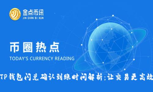 TP钱包闪兑确认到账时间解析：让交易更高效