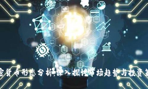 加密货币形态分析:深入探讨市场趋势与投资策略