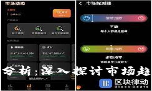 加密货币形态分析：深入探讨市场趋势与投资策略