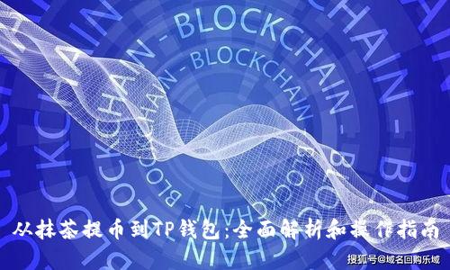 从抹茶提币到TP钱包：全面解析和操作指南