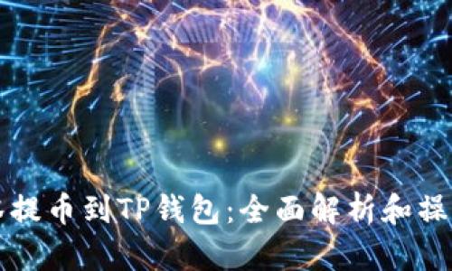 从抹茶提币到TP钱包：全面解析和操作指南