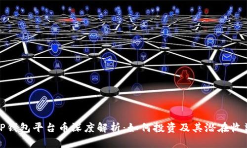 TP钱包平台币深度解析：如何投资及其潜在收益