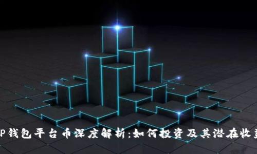 TP钱包平台币深度解析：如何投资及其潜在收益