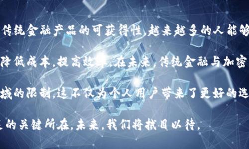 巨头加密货币的发展趋势与投资机会

加密货币, 投资, 巨头, 区块链/guanjianci

1. 什么是加密货币？
加密货币是一种使用密码学技术来保障交易安全并控制新单位生成的数字货币。它是一种去中心化的货币，依赖于区块链技术，确保交易的透明和不可篡改。每一笔交易都是在网络中进行验证且被记录在公共账本上，由此减少了对传统银行或金融机构的依赖。这种虚拟资产的出现，不仅让金融交易变得更加便捷，也推动了新经济体的形成。

加密货币的种类繁多，最为知名的当属比特币（Bitcoin），它是第一个成功实现的去中心化数字货币。自2009年问世以来，比特币引领了整个市场的发展，也激励了数千种派生币的出现，比如以太坊（Ethereum）、瑞波币（Ripple）等。每种加密货币都有其独特的算法机制和使用场景。

2. 加密货币市场的巨头有哪些？
加密货币市场中涌现出多家代表性的“巨头”，它们多是那些市值、交易量、用户社区活动及技术优势突出的项目。一些知名的项目如比特币（Bitcoin）、以太坊（Ethereum）、Binance Coin（币安币）等，无一例外地引起了投资者的广泛关注。

比特币是市场的元老，其核心特点是稀缺性，仅有2100万个比特币被设计出来。以太坊则不只是数字货币，它还引入了智能合约的概念，为去中心化的应用提供了基础，吸引了大量开发者和项目的加入。币安币顺应市场需求，以其在币安交易所的实用性获得了用户的青睐，市值也持续攀升。

此外，美元稳定币如USDT和USDC也逐渐成为市场的一个重要组成部分，它们的价值与美元挂钩，提供了稳健的交易选择，并在市场波动时，成为许多投资者避险的首选。

3. 加密货币的投资机会和风险
对于加密货币的投资者来说，获取回报的机会与潜在的风险并存。首先，加密货币市场的波动性极高，短时间内可能出现数十个百分点的涨跌，这对投资者构成了巨大的挑战。成功的投资者往往能够抓住市场的趋势，通过技术分析和市场预判来进行投资决策。

然而，市场的波动性也创造了巨大的盈利机会。例如，2017年比特币的价格从1000美元飙升至20000美元，给当时的早期投资者带来了巨额回报。而在2020年后，随着DeFi、NFT等新的潮流兴起，新的投资机会接踵而至。

从风险的角度来看，加密货币还面临诸多挑战。首先是监管风险，世界各国对加密货币的监管政策不尽相同，甚至不定期调整。而且，黑客攻击导致的安全问题也让投资者倍感担忧。再次，加密货币的技术风险也不容忽视，技术故障或者漏洞都可能导致投资损失。

4. 如何选择适合的加密货币投资？
在众多的加密货币项目中，选择一项合适的投资是至关重要的。首先，投资者应该对市场进行充分的研究，了解不同币种的白皮书、技术背景、团队实力、社区活跃度等信息。优质的项目一般会拥有清晰的愿景、产品结构以及在行业中的竞争优势。

其次，投资者应当考虑市场趋势，包括整体经济形势、行业发展动态以及媒体的报道，这些都能对加密货币的价格走势产生影响。此外，建议采取分散投资的策略，不要将所有资金投入单一项目，避免潜在的单点失利风险。

最后，保持良好的心态。加密货币市场上出现的极端波动常常令人情绪化，耐心和理智是成功的关键。保持定期的复盘与总结，将指导以后的投资决策。

5. 加密货币的法律与监管环境
加密货币在全球范围内的法律与监管环境参差不齐。某些国家对加密货币抱以开放的态度，支持其发展，比如新加坡、瑞士等国。而有些国家则暂时禁止加密货币交易或采取限制措施，例如中国。该国于2021年全面打击比特币挖矿和交易，给市场带来了不小的冲击。

在监管层面，欧洲各国正逐步加强加密货币的监管。例如，根据欧洲委员会提出的MiCA（加密资产市场监管草案），将对加密资产提供更明确的法律框架。这种举措无疑是为消费者保护和市场稳定提供了保障，同时也预示着加密货币市场将迈向成熟。

由于加密货币的跨国特性，其监管层面各国间的协调也变得十分复杂。国际机构如国际货币基金组织（IMF）与金融稳定委员会（FSB）等，正在探讨如何在全球范围内建立统一的监管标准，以防止洗钱、恐怖融资等风险。

6. 展望未来：加密货币的前景
加密货币的前景仍然充满着不确定性，但无可否认的是，它所引发的金融科技革命正愈发深入人心。越来越多的传统金融机构、科技巨头和普通用户开始主动接触和探索加密货币带来的潜在价值。未来，随着区块链技术的不断进步，加密货币的功能和应用场景也将日益丰富。

尤其是在智能合约、去中心化金融（DeFi）、数字资产交易、非同质化代币（NFT）等领域，加密货币的应用将释放出更大的经济和社会价值。越来越多的创新项目将不断涌现，开辟出全新的投资机会。

加密货币的未来也需要真正的技术进步和法律、监管的相辅相成来推动。只有建立起安全稳定的市场环境，才能吸引更多的用户和资金，确保加密货币的可持续发展。

相关问题讨论

问题一：怎样辨别加密货币的投资价值？
在选择投资的加密货币时，投资者应从多个维度和层面进行综合分析。首先，研究目标币种的白皮书，了解其项目背景、技术优势、团队成员及其从业经验等。白皮书是一个项目的基石，能直接反映其价值及潜力。

其次，关注该币种的社区建设。一个强大且活跃的社区不仅能够推高币价，还能促进项目的长期发展。社区关注的焦点、用户反馈、开发者的响应等因素都会影响项目的前景。

此外，市场的实用性和应用场景也是判断价值的重要依据。比如以太坊的智能合约功能，让其成为开发DeFi及NFT项目的首选平台，因此其市场价值得到了有效提升。相反，缺乏实际应用场景的币种风险较高。

投资者也可以关注市场数据，如币种的总市值、流通量、历史交易数据等。这些信息有助于分析其市场表现，以及未来增长的潜力。综合上述因素后，才能更为理性地判断其投资价值。

问题二：对新兴加密货币项目要如何进行风险评估？
在面对新兴的加密货币项目时，风险评估显得尤为重要。首先，了解项目的白皮书，明确其核心目标和技术细节。白皮书的设计是否合理、内容是否详实，是评估项目可信度的重要标准。

其次，仔细考察开发团队的经验和背景。团队成员是否有成功开发过类似项目的经历，以及在行业内的声誉，可以直接影响项目的成败。在潜在的投资中，优质团队通常能够更有效地推动项目进展。

同时，评估其市场需求和潜在用户基数。新项目是否解决了现实问题，其市场定位是否清晰，对于项目的成功至关重要。此外，还需要关注市场竞争对手的情况，分析其竞争优势和劣势。

最后，注意法律和监管风险。了解不同地区对加密货币的法规政策，避免在法律风险较高的环境中投资。保持谨慎态度，合理配置资金，合理利用技术分析工具，可以更好地规避潜在风险。

问题三：加密货币的税务问题应如何处理？
加密货币的税务问题因国家和地区而异，一些国家明确将加密货币视为资产或商品，因而对其交易所得征收税款。而其它国家则可能尚未出台明确的税收政策。理清自己所在地的税务法规至关重要。

在大部分地区，加密货币交易的利润往往需要在报税时申报，因此这项收入需遵循当地的税务规定。投资者在进行加密交易后，需保持详细的交易记录，记录每笔买入和卖出的时间、金额及行情。这将有助于后期的税务申报与计算。

如果操作频繁，也可考虑使用相关的税务工具或软件，去自动记录和计算税款。如果在不同的交易平台进行多笔交易，了解每笔交易的收益或损失，也极有必要。这有助于投资者合理控制税务风险，确保合规。

问题四：加密货币的未来发展会如何影响金融市场？
加密货币作为一种全新的金融工具，正在逐渐改变传统金融市场的格局。首先，加密货币的出现促进了去中心化金融（DeFi）的发展，牛逼大大提高了传统金融产品的可获得性。越来越多的人能够通过加密货币接触到金融服务，从而实现资产管理的多样化。

其次，区块链技术带来的透明性和安全性正在引领传统金融的变革。很多金融机构都开始探索区块链技术在清算、结算以及跨境支付等领域的应用，降低成本，提高效率。在未来，传统金融与加密资产的结合将成为常态。

最后，加密货币在全球化背景下的持续发展，可能会进一步推动无国界的金融生态。越来越多的金融服务提供商会在不同地区提供产品，不再受到地域的限制。这不仅为个人用户带来了更好的选择，也促使各国金融市场的融合和创新。

总结而言，加密货币及其相关技术所带来的机遇与挑战并存。理性的投资、清晰的策略、持续的学习和适时的调整，都是在这个快速发展的市场中立足的关键所在。未来，我们将拭目以待。