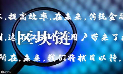 巨头加密货币的发展趋势与投资机会

加密货币, 投资, 巨头, 区块链/guanjianci

1. 什么是加密货币？
加密货币是一种使用密码学技术来保障交易安全并控制新单位生成的数字货币。它是一种去中心化的货币，依赖于区块链技术，确保交易的透明和不可篡改。每一笔交易都是在网络中进行验证且被记录在公共账本上，由此减少了对传统银行或金融机构的依赖。这种虚拟资产的出现，不仅让金融交易变得更加便捷，也推动了新经济体的形成。

加密货币的种类繁多，最为知名的当属比特币（Bitcoin），它是第一个成功实现的去中心化数字货币。自2009年问世以来，比特币引领了整个市场的发展，也激励了数千种派生币的出现，比如以太坊（Ethereum）、瑞波币（Ripple）等。每种加密货币都有其独特的算法机制和使用场景。

2. 加密货币市场的巨头有哪些？
加密货币市场中涌现出多家代表性的“巨头”，它们多是那些市值、交易量、用户社区活动及技术优势突出的项目。一些知名的项目如比特币（Bitcoin）、以太坊（Ethereum）、Binance Coin（币安币）等，无一例外地引起了投资者的广泛关注。

比特币是市场的元老，其核心特点是稀缺性，仅有2100万个比特币被设计出来。以太坊则不只是数字货币，它还引入了智能合约的概念，为去中心化的应用提供了基础，吸引了大量开发者和项目的加入。币安币顺应市场需求，以其在币安交易所的实用性获得了用户的青睐，市值也持续攀升。

此外，美元稳定币如USDT和USDC也逐渐成为市场的一个重要组成部分，它们的价值与美元挂钩，提供了稳健的交易选择，并在市场波动时，成为许多投资者避险的首选。

3. 加密货币的投资机会和风险
对于加密货币的投资者来说，获取回报的机会与潜在的风险并存。首先，加密货币市场的波动性极高，短时间内可能出现数十个百分点的涨跌，这对投资者构成了巨大的挑战。成功的投资者往往能够抓住市场的趋势，通过技术分析和市场预判来进行投资决策。

然而，市场的波动性也创造了巨大的盈利机会。例如，2017年比特币的价格从1000美元飙升至20000美元，给当时的早期投资者带来了巨额回报。而在2020年后，随着DeFi、NFT等新的潮流兴起，新的投资机会接踵而至。

从风险的角度来看，加密货币还面临诸多挑战。首先是监管风险，世界各国对加密货币的监管政策不尽相同，甚至不定期调整。而且，黑客攻击导致的安全问题也让投资者倍感担忧。再次，加密货币的技术风险也不容忽视，技术故障或者漏洞都可能导致投资损失。

4. 如何选择适合的加密货币投资？
在众多的加密货币项目中，选择一项合适的投资是至关重要的。首先，投资者应该对市场进行充分的研究，了解不同币种的白皮书、技术背景、团队实力、社区活跃度等信息。优质的项目一般会拥有清晰的愿景、产品结构以及在行业中的竞争优势。

其次，投资者应当考虑市场趋势，包括整体经济形势、行业发展动态以及媒体的报道，这些都能对加密货币的价格走势产生影响。此外，建议采取分散投资的策略，不要将所有资金投入单一项目，避免潜在的单点失利风险。

最后，保持良好的心态。加密货币市场上出现的极端波动常常令人情绪化，耐心和理智是成功的关键。保持定期的复盘与总结，将指导以后的投资决策。

5. 加密货币的法律与监管环境
加密货币在全球范围内的法律与监管环境参差不齐。某些国家对加密货币抱以开放的态度，支持其发展，比如新加坡、瑞士等国。而有些国家则暂时禁止加密货币交易或采取限制措施，例如中国。该国于2021年全面打击比特币挖矿和交易，给市场带来了不小的冲击。

在监管层面，欧洲各国正逐步加强加密货币的监管。例如，根据欧洲委员会提出的MiCA（加密资产市场监管草案），将对加密资产提供更明确的法律框架。这种举措无疑是为消费者保护和市场稳定提供了保障，同时也预示着加密货币市场将迈向成熟。

由于加密货币的跨国特性，其监管层面各国间的协调也变得十分复杂。国际机构如国际货币基金组织（IMF）与金融稳定委员会（FSB）等，正在探讨如何在全球范围内建立统一的监管标准，以防止洗钱、恐怖融资等风险。

6. 展望未来：加密货币的前景
加密货币的前景仍然充满着不确定性，但无可否认的是，它所引发的金融科技革命正愈发深入人心。越来越多的传统金融机构、科技巨头和普通用户开始主动接触和探索加密货币带来的潜在价值。未来，随着区块链技术的不断进步，加密货币的功能和应用场景也将日益丰富。

尤其是在智能合约、去中心化金融（DeFi）、数字资产交易、非同质化代币（NFT）等领域，加密货币的应用将释放出更大的经济和社会价值。越来越多的创新项目将不断涌现，开辟出全新的投资机会。

加密货币的未来也需要真正的技术进步和法律、监管的相辅相成来推动。只有建立起安全稳定的市场环境，才能吸引更多的用户和资金，确保加密货币的可持续发展。

相关问题讨论

问题一：怎样辨别加密货币的投资价值？
在选择投资的加密货币时，投资者应从多个维度和层面进行综合分析。首先，研究目标币种的白皮书，了解其项目背景、技术优势、团队成员及其从业经验等。白皮书是一个项目的基石，能直接反映其价值及潜力。

其次，关注该币种的社区建设。一个强大且活跃的社区不仅能够推高币价，还能促进项目的长期发展。社区关注的焦点、用户反馈、开发者的响应等因素都会影响项目的前景。

此外，市场的实用性和应用场景也是判断价值的重要依据。比如以太坊的智能合约功能，让其成为开发DeFi及NFT项目的首选平台，因此其市场价值得到了有效提升。相反，缺乏实际应用场景的币种风险较高。

投资者也可以关注市场数据，如币种的总市值、流通量、历史交易数据等。这些信息有助于分析其市场表现，以及未来增长的潜力。综合上述因素后，才能更为理性地判断其投资价值。

问题二：对新兴加密货币项目要如何进行风险评估？
在面对新兴的加密货币项目时，风险评估显得尤为重要。首先，了解项目的白皮书，明确其核心目标和技术细节。白皮书的设计是否合理、内容是否详实，是评估项目可信度的重要标准。

其次，仔细考察开发团队的经验和背景。团队成员是否有成功开发过类似项目的经历，以及在行业内的声誉，可以直接影响项目的成败。在潜在的投资中，优质团队通常能够更有效地推动项目进展。

同时，评估其市场需求和潜在用户基数。新项目是否解决了现实问题，其市场定位是否清晰，对于项目的成功至关重要。此外，还需要关注市场竞争对手的情况，分析其竞争优势和劣势。

最后，注意法律和监管风险。了解不同地区对加密货币的法规政策，避免在法律风险较高的环境中投资。保持谨慎态度，合理配置资金，合理利用技术分析工具，可以更好地规避潜在风险。

问题三：加密货币的税务问题应如何处理？
加密货币的税务问题因国家和地区而异，一些国家明确将加密货币视为资产或商品，因而对其交易所得征收税款。而其它国家则可能尚未出台明确的税收政策。理清自己所在地的税务法规至关重要。

在大部分地区，加密货币交易的利润往往需要在报税时申报，因此这项收入需遵循当地的税务规定。投资者在进行加密交易后，需保持详细的交易记录，记录每笔买入和卖出的时间、金额及行情。这将有助于后期的税务申报与计算。

如果操作频繁，也可考虑使用相关的税务工具或软件，去自动记录和计算税款。如果在不同的交易平台进行多笔交易，了解每笔交易的收益或损失，也极有必要。这有助于投资者合理控制税务风险，确保合规。

问题四：加密货币的未来发展会如何影响金融市场？
加密货币作为一种全新的金融工具，正在逐渐改变传统金融市场的格局。首先，加密货币的出现促进了去中心化金融（DeFi）的发展，牛逼大大提高了传统金融产品的可获得性。越来越多的人能够通过加密货币接触到金融服务，从而实现资产管理的多样化。

其次，区块链技术带来的透明性和安全性正在引领传统金融的变革。很多金融机构都开始探索区块链技术在清算、结算以及跨境支付等领域的应用，降低成本，提高效率。在未来，传统金融与加密资产的结合将成为常态。

最后，加密货币在全球化背景下的持续发展，可能会进一步推动无国界的金融生态。越来越多的金融服务提供商会在不同地区提供产品，不再受到地域的限制。这不仅为个人用户带来了更好的选择，也促使各国金融市场的融合和创新。

总结而言，加密货币及其相关技术所带来的机遇与挑战并存。理性的投资、清晰的策略、持续的学习和适时的调整，都是在这个快速发展的市场中立足的关键所在。未来，我们将拭目以待。