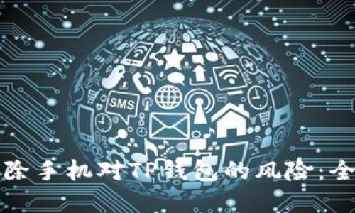 如何解除手机对TP钱包的风险：全面指南