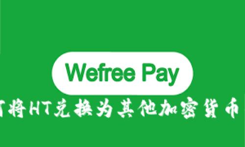 TP钱包如何将HT兑换为其他加密货币的详细指南