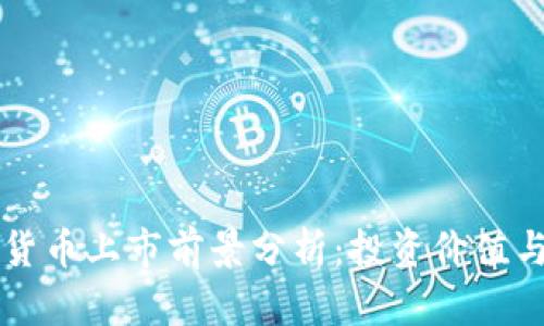 新型加密货币上市前景分析：投资价值与风险评估