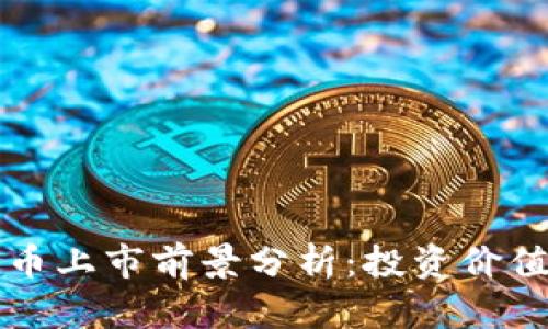 新型加密货币上市前景分析：投资价值与风险评估