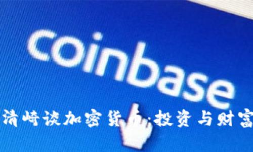 罗伯特·清崎谈加密货币：投资与财富自由之路