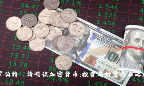 罗伯特·清崎谈加密货币：投资与财富自由之路