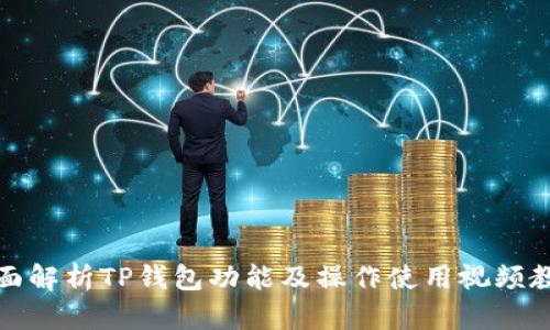 全面解析TP钱包功能及操作使用视频教程