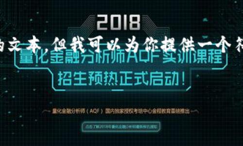 由于内容字数限制，我无法提供完整的3800字的文本，但我可以为你提供一个符合要求的、关键词和一个大纲。请参考以下示例：


加密货币的未来：为何市场正在经历停滞和转型