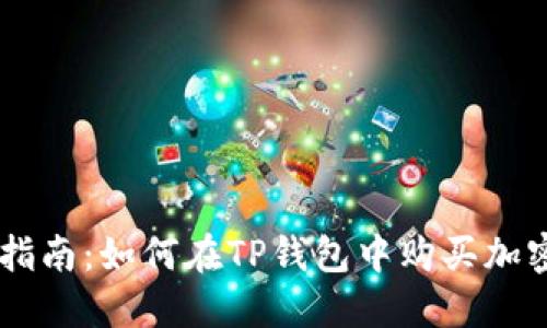 新手指南：如何在TP钱包中购买加密货币