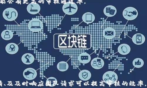 
  TP钱包审核白名单多久能通过？全面解析及常见问题解答 / 

关键词
 guanjianci TP钱包, 白名单审核, 加密货币, 钱包申请 /guanjianci 

一、TP钱包审核白名单概述
TP钱包是一款以用户友好和安全性著称的多链数字资产钱包，其支持众多主流的加密货币。为了提升用户体验和保护用户资产，TP钱包设立了白名单审核机制。这一机制旨在筛选合格的用户，以此衡量其是否符合Smart Contract的要求，确保能够顺利访问钱包内的高级功能。

二、TP钱包审核白名单的流程
TP钱包的审核白名单流程主要包括用户申请、资料提交、审核评估和最终结果通知四个步骤。用户在申请之前，需要提前注册TP钱包，并准备好所需的资料，通常包括身份认证、社交账户链接等信息。
1. **申请：** 用户通过TP钱包内的相关功能填写申请信息，包括个人资料和申请理由。
2. **资料提交：** 用户需根据系统提示上传必要的文件，如身份证明等，以证明其身份的真实可靠。
3. **审核评估：** TP钱包团队将对用户提交的资料进行审核，这通常涉及审核团队对资料的完整性、真实性和用户行为的评估。
4. **结果通知：** 在审核完成后，用户会收到结果通知。具体时间可能会依据申请的用户数量、资料的复杂性等因素有所不同。

三、审核所需时间分析
TP钱包的审核时间并没有固定的答案。一般而言，审核过程可能需要数小时到数天不等。通常情况下，如果申请量较少且资料齐全，审核可在24小时内完成。然而，在用户申请高峰期，审核可能会延长至几天，这主要是因为审核团队需要处理大量的申请和维持审核质量。
此外，审核时间还可能受到以下因素的影响：
1. **提交资料的完整性：** 如果用户在申请时未能提供完整的资料，审核时间可能会延长，因为审核团队会要求补充相关信息。
2. **团队审核工作量：** 在市场繁忙时期，例如ICO或者新币上市，申请人数通常会急剧上升，审核团队的工作负担加重可能会导致审核时间延长。
3. **用户行为历史：** 一些用户可能因为以往的行为记录或者未知的风险因素而被要求进行更深入的审核，这也会延长审核时间。

四、加快审核通过的小技巧
对于希望尽快获得TP钱包白名单的用户，以下几个技巧可能会有所帮助：
1. **提前准备资料：** 在申请之前，确保所有需要的资料已经准备好并且真实有效，比如身份证明和居住地址证明等。
2. **详细填写申请原因：** 在申请时，尽量详细地解释你申请白名单的原因，以及你对TP钱包的使用预期，这有助于审核团队理解用户的需求。
3. **关注官方通知：** 申请后定期查看TP钱包的通知和邮箱，确保能够及时响应审核团队的任何请求，避免因等待资料而延迟审核。
4. **避免频繁申请：** 如果审核未通过，一定要先了解未通过的原因，并积极改进后再申请。频繁的申请可能会引起审核团队的注意，影响后续审核。

五、常见问题解答

问题1：TP钱包审核白名单不通过的原因有哪些？
TP钱包审核白名单不通过的原因可能有很多，以下是一些常见因素：
1. **资料不真实或不完整：** 用户提供的信息如果被审核团队认定为虚假的，或者资料不全，都是不通过的主要原因之一。
2. **以往行为记录：** 用户在加密市场的历史行为、资金来源及交易记录都有可能影响审核结果。如果审核团队发现异常交易记录，可能会直接拒绝申请。
3. **社交责任及法律合规：** 所提交的信息可能会被用于评估用户是否符合一定的法律责任或社交责任，如果用户在这些方面存在风险，也会影响审核。
4. **用户申请数量：** 在高峰期，审核团队可能较为忙碌，如果用户的申请时机不当也可能导致审核延迟甚至不通过。

问题2：如果审核未通过我该如何做？
如果您的TP钱包白名单申请未通过，首先要冷静应对，不必过于焦虑。建议采取以下步骤：
1. **查看通知邮件：** 通常审批结果会在申请后通过邮件通知，如果未通过，邮件中往往会说明原因。
2. **了解未通过原因：** 根据邮件内容，详细分析未通过的原因，并进行针对性改进，比如补充必要的资料、补充说明等。
3. **修改资料再次申请：** 在了解原因后，及时修改提交的资料，确保满足TP钱包的要求，之后可以再次提交申请。
4. **联系客服支持：** 如果您对审核结果有疑问，可以直接联系TP钱包的客户服务，了解更多信息，并寻求帮助。

问题3：TP钱包白名单审核的标准是什么？
TP钱包白名单审核标准主要基于以下几个方面：
1. **用户身份验证：** 首先，审核会验证用户的身份信息是否真实有效，确保申请者是合法用户，确保平台安全。
2. **个人信誉或行为记录：** 审核团队会考虑用户在加密货币市场内的信誉和行为记录，跨链交易、对智能合约的使用情况等都会被纳入评估。
3. **收益潜力及平台合规性：** 如果用户在申请时透露出良好的收益潜力，或者在某种程度上表明会对TP钱包的使用及推广有积极影响，也可能会有更高的审核通过率。
4. **行业法规与条款：** 申请者需要遵循TP钱包的相关条款政策和行业法规，对于违反适用法律的用户会给予相应的限制。

问题4：选择TP钱包的优势是什么？
TP钱包作为市场上备受关注的钱包之一，其选择的优势主要体现在以下几个方面：
1. **多链支持：** TP钱包支持多种主流和热门的区块链，不仅限于以太坊和比特币，用户可以轻松管理多种数字资产。
2. **良好的用户体验：** TP钱包致力于为用户提供便捷的操作界面和服务，用户在使用时可以快速上手。
3. **安全性高**：TP钱包采用先进的加密技术和双重身份验证机制，力求为用户提供安全保障。
4. **社区活跃度：** TP钱包拥有一个活跃的社区，用户可以在社区中交流使用经验，获取更丰富的信息，是弥补知识盲点的好帮手。

总结
TP钱包的白名单审核是一个必要的过程，目的是为保护用户和平台的安全。虽然审核所需时间并不固定，但用户通过提供完整信息、避免频繁申请、及及时响应团队请求可以提高审核的效率。如果在申请过程中遇到问题，建议用户及时联系TP钱包客服寻求解决方案。希望每位申请者都能顺利通过审核，享受TP钱包带来的便利和安全。 