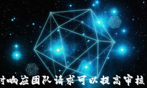 
  TP钱包审核白名单多久能通过？全面解析及常见问题解答 / 

关键词
 guanjianci TP钱包, 白名单审核, 加密货币, 钱包申请 /guanjianci 

一、TP钱包审核白名单概述
TP钱包是一款以用户友好和安全性著称的多链数字资产钱包，其支持众多主流的加密货币。为了提升用户体验和保护用户资产，TP钱包设立了白名单审核机制。这一机制旨在筛选合格的用户，以此衡量其是否符合Smart Contract的要求，确保能够顺利访问钱包内的高级功能。

二、TP钱包审核白名单的流程
TP钱包的审核白名单流程主要包括用户申请、资料提交、审核评估和最终结果通知四个步骤。用户在申请之前，需要提前注册TP钱包，并准备好所需的资料，通常包括身份认证、社交账户链接等信息。
1. **申请：** 用户通过TP钱包内的相关功能填写申请信息，包括个人资料和申请理由。
2. **资料提交：** 用户需根据系统提示上传必要的文件，如身份证明等，以证明其身份的真实可靠。
3. **审核评估：** TP钱包团队将对用户提交的资料进行审核，这通常涉及审核团队对资料的完整性、真实性和用户行为的评估。
4. **结果通知：** 在审核完成后，用户会收到结果通知。具体时间可能会依据申请的用户数量、资料的复杂性等因素有所不同。

三、审核所需时间分析
TP钱包的审核时间并没有固定的答案。一般而言，审核过程可能需要数小时到数天不等。通常情况下，如果申请量较少且资料齐全，审核可在24小时内完成。然而，在用户申请高峰期，审核可能会延长至几天，这主要是因为审核团队需要处理大量的申请和维持审核质量。
此外，审核时间还可能受到以下因素的影响：
1. **提交资料的完整性：** 如果用户在申请时未能提供完整的资料，审核时间可能会延长，因为审核团队会要求补充相关信息。
2. **团队审核工作量：** 在市场繁忙时期，例如ICO或者新币上市，申请人数通常会急剧上升，审核团队的工作负担加重可能会导致审核时间延长。
3. **用户行为历史：** 一些用户可能因为以往的行为记录或者未知的风险因素而被要求进行更深入的审核，这也会延长审核时间。

四、加快审核通过的小技巧
对于希望尽快获得TP钱包白名单的用户，以下几个技巧可能会有所帮助：
1. **提前准备资料：** 在申请之前，确保所有需要的资料已经准备好并且真实有效，比如身份证明和居住地址证明等。
2. **详细填写申请原因：** 在申请时，尽量详细地解释你申请白名单的原因，以及你对TP钱包的使用预期，这有助于审核团队理解用户的需求。
3. **关注官方通知：** 申请后定期查看TP钱包的通知和邮箱，确保能够及时响应审核团队的任何请求，避免因等待资料而延迟审核。
4. **避免频繁申请：** 如果审核未通过，一定要先了解未通过的原因，并积极改进后再申请。频繁的申请可能会引起审核团队的注意，影响后续审核。

五、常见问题解答

问题1：TP钱包审核白名单不通过的原因有哪些？
TP钱包审核白名单不通过的原因可能有很多，以下是一些常见因素：
1. **资料不真实或不完整：** 用户提供的信息如果被审核团队认定为虚假的，或者资料不全，都是不通过的主要原因之一。
2. **以往行为记录：** 用户在加密市场的历史行为、资金来源及交易记录都有可能影响审核结果。如果审核团队发现异常交易记录，可能会直接拒绝申请。
3. **社交责任及法律合规：** 所提交的信息可能会被用于评估用户是否符合一定的法律责任或社交责任，如果用户在这些方面存在风险，也会影响审核。
4. **用户申请数量：** 在高峰期，审核团队可能较为忙碌，如果用户的申请时机不当也可能导致审核延迟甚至不通过。

问题2：如果审核未通过我该如何做？
如果您的TP钱包白名单申请未通过，首先要冷静应对，不必过于焦虑。建议采取以下步骤：
1. **查看通知邮件：** 通常审批结果会在申请后通过邮件通知，如果未通过，邮件中往往会说明原因。
2. **了解未通过原因：** 根据邮件内容，详细分析未通过的原因，并进行针对性改进，比如补充必要的资料、补充说明等。
3. **修改资料再次申请：** 在了解原因后，及时修改提交的资料，确保满足TP钱包的要求，之后可以再次提交申请。
4. **联系客服支持：** 如果您对审核结果有疑问，可以直接联系TP钱包的客户服务，了解更多信息，并寻求帮助。

问题3：TP钱包白名单审核的标准是什么？
TP钱包白名单审核标准主要基于以下几个方面：
1. **用户身份验证：** 首先，审核会验证用户的身份信息是否真实有效，确保申请者是合法用户，确保平台安全。
2. **个人信誉或行为记录：** 审核团队会考虑用户在加密货币市场内的信誉和行为记录，跨链交易、对智能合约的使用情况等都会被纳入评估。
3. **收益潜力及平台合规性：** 如果用户在申请时透露出良好的收益潜力，或者在某种程度上表明会对TP钱包的使用及推广有积极影响，也可能会有更高的审核通过率。
4. **行业法规与条款：** 申请者需要遵循TP钱包的相关条款政策和行业法规，对于违反适用法律的用户会给予相应的限制。

问题4：选择TP钱包的优势是什么？
TP钱包作为市场上备受关注的钱包之一，其选择的优势主要体现在以下几个方面：
1. **多链支持：** TP钱包支持多种主流和热门的区块链，不仅限于以太坊和比特币，用户可以轻松管理多种数字资产。
2. **良好的用户体验：** TP钱包致力于为用户提供便捷的操作界面和服务，用户在使用时可以快速上手。
3. **安全性高**：TP钱包采用先进的加密技术和双重身份验证机制，力求为用户提供安全保障。
4. **社区活跃度：** TP钱包拥有一个活跃的社区，用户可以在社区中交流使用经验，获取更丰富的信息，是弥补知识盲点的好帮手。

总结
TP钱包的白名单审核是一个必要的过程，目的是为保护用户和平台的安全。虽然审核所需时间并不固定，但用户通过提供完整信息、避免频繁申请、及及时响应团队请求可以提高审核的效率。如果在申请过程中遇到问题，建议用户及时联系TP钱包客服寻求解决方案。希望每位申请者都能顺利通过审核，享受TP钱包带来的便利和安全。 