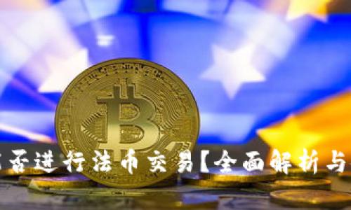 TP钱包能否进行法币交易？全面解析与使用指南