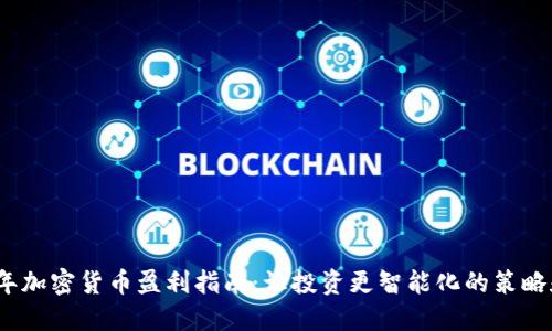 2023年加密货币盈利指南：让投资更智能化的策略和技巧