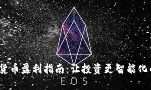 2023年加密货币盈利指南：让投资更智能化的策略和技巧