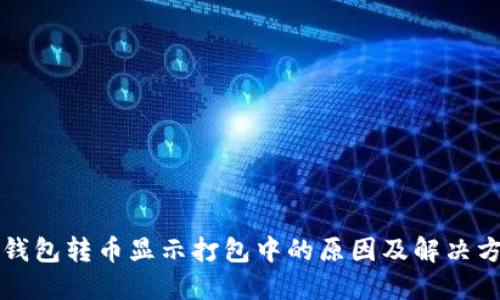 TP钱包转币显示打包中的原因及解决方法