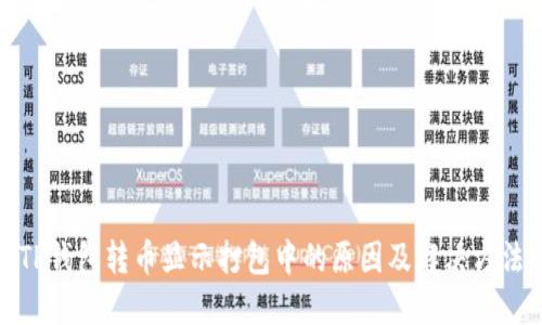 TP钱包转币显示打包中的原因及解决方法