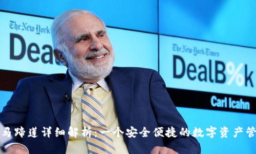 TP钱包马蹄莲详细解析：一个安全便捷的数字资产管理工具
