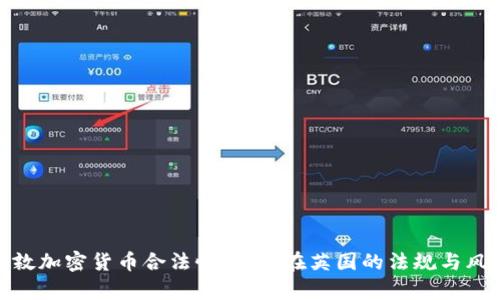 伦敦加密货币合法性分析：在英国的法规与风险