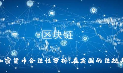 伦敦加密货币合法性分析：在英国的法规与风险