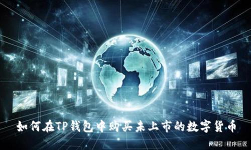 如何在TP钱包中购买未上市的数字货币