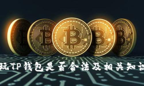 中国玩TP钱包是否合法及相关知识解析