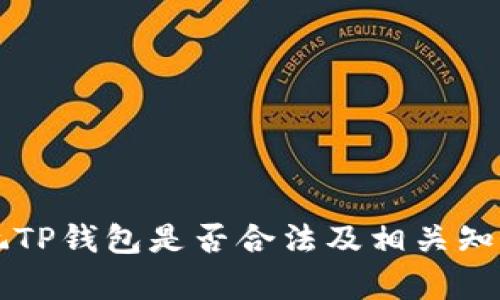 中国玩TP钱包是否合法及相关知识解析