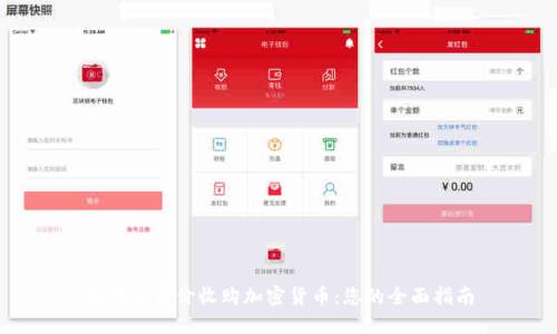 如何以高价收购加密货币：您的全面指南